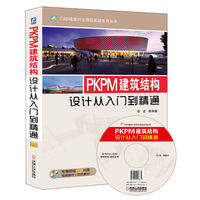  PKPM建筑结构设计从入门到精通 