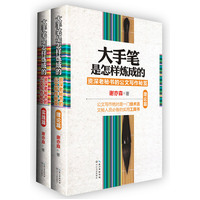  大手筆是怎樣煉成的（實(shí)踐篇+理論篇，資深老秘書的公文寫作秘笈) 