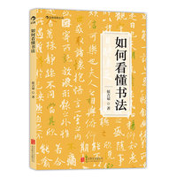  如何看懂書(shū)法(書(shū)法名師為您打開(kāi)欣賞書(shū)法的一扇窗) 