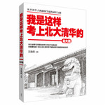 王金戰(zhàn)系列圖書：我是這樣考上北大清華的(北大篇)