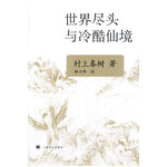 世界盡頭與冷酷仙境(新版)(村上春樹(shù)文集)