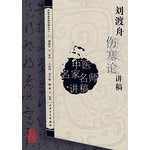 中醫(yī)名家名師講稿叢書（第一輯）·劉渡舟傷寒論講稿