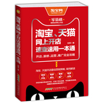 淘宝、天猫网上开店速查速用一本通：开店、装修、运营、推广完全攻略（必读畅销书）