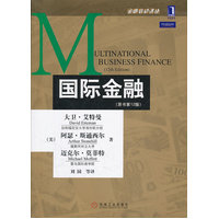  國際金融（原書第12版）（一本關于如何領導跨國企業(yè)財務管理的實用指南書） 