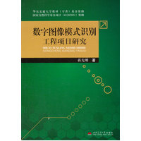  数字图像模式识别工程项目研究 