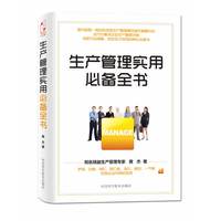  生產管理實用必備全書（企業(yè)運營管理實用手冊系列）（國內知名精益生產管理專家黃杰多年智慧總結，全面展示企業(yè)生產管理流程，一書在手，成就行業(yè)領袖） 