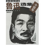 魯迅選集1.小說(shuō)卷：插圖評(píng)注本