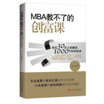 MBA教不了的创富课——我在30岁之前赚到1000万的经验谈（阿芙精油大王、“雕爷牛腩”传奇创始人老雕告诉你，年轻人没钱，没实力一样可以成功赚到千万）