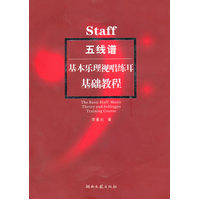  Staff五线谱基本乐理视唱练耳--基础教程 