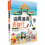 說著英語去旅行：彩圖旅游英語（附光盤）