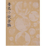 魯迅小說(shuō)全編