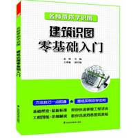  名師帶你學(xué)識(shí)圖--建筑識(shí)圖零基礎(chǔ)入門（基礎(chǔ)理論+最新標(biāo)準(zhǔn)，帶你快速掌握工程語(yǔ)言；工程圖紙+詳細(xì)解讀，教你迅速洞悉圖紙奧秘?。?