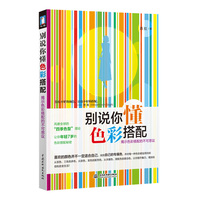  《別說你懂色彩搭配》風(fēng)靡全球的“四季色彩”理論，揭示讓你年輕7歲的色彩搭配秘籍 