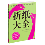 折紙大全（歐洲折紙協(xié)會(huì)推薦的折紙用書）