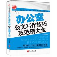  办公室公文写作技巧及范例大全 