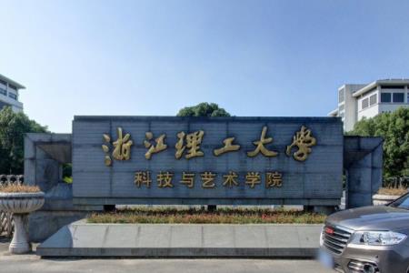 浙江理工大学科技与艺术学院是985还是211大学？