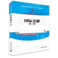  國(guó)際金融 第三版 普通高等教育經(jīng)管類專業(yè)“十二五”規(guī)劃教材 