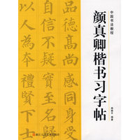  中國(guó)書(shū)法教程——顏真卿楷書(shū)習(xí)字帖 