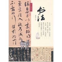  二十一世紀(jì)藝術(shù)類(lèi)精品課程規(guī)劃教材-書(shū)法（中青雄獅出品） 