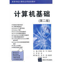  計(jì)算機(jī)基礎(chǔ)（第二版）（高等學(xué)校計(jì)算機(jī)應(yīng)用規(guī)劃教材） 