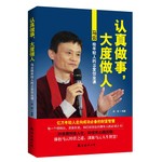 認真做事，大度做人 : 馬云給年輕人的15堂創(chuàng)業(yè)課