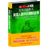  最寒冷的冬天:美國人眼中的朝鮮戰(zhàn)爭 