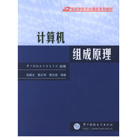  计算机组成原理/信息学科平台课程系列教材 