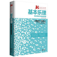  基本乐理要点精讲与解题思路（附赠教学视频DVD ） 短时间全知识，强势应对音考； 视频要点精讲，沙发里轻松学 