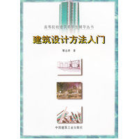  建筑設(shè)計(jì)方法入門 