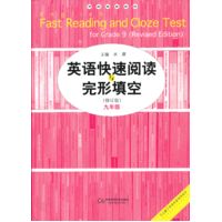  英語快速閱讀與完形填空（九年級(jí)）（修訂版） 