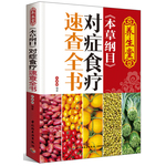 養(yǎng)生堂《本草綱目》對癥食療速查全書（不同年齡群的養(yǎng)生食療方案，不同體虛者的食療進補對策）