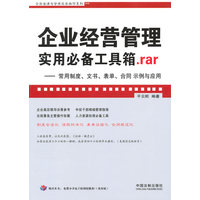  企业法律与管理实务操作系列—企业经营管理实用必备工具箱.rar 