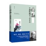 圓融：聽南懷瑾講人情世故（聽君一席話，勝讀十年書）