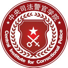 中央司法警官學(xué)院是985還是211大學(xué)？