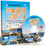 彩圖實(shí)境旅游英語：帶著英語去旅行（最新升級版）（附贈MP3光盤）（臺灣誠品、博客來、金石堂網(wǎng)上書店最暢銷的旅游英語書！）