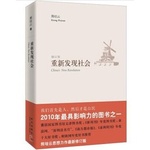 重新發(fā)現(xiàn)社會(huì)（修訂版 文津圖書(shū)獎(jiǎng)作品 年度十大好書(shū)）