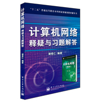  《計算機網(wǎng)絡》釋疑與習題解答 