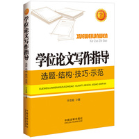  學位論文寫作指導：選題·結(jié)構(gòu)·技巧·示范 