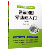  名師帶你學(xué)識圖----建筑識圖零基礎(chǔ)入門（第2版） 