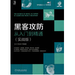 黑客攻防从入门到精通（实战版）（从易到难，案例+技术的讲解模式，丰富的攻防技巧与窍门，帮你答疑解惑）