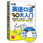 英語口語零起點(diǎn)30天入門：英語入門，漫畫圖解，英語學(xué)習(xí)，英語自學(xué)入門，一本就夠了！