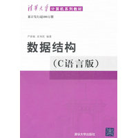  清华大学计算机系列教材 ：数据结构 （C语言版） 