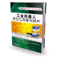  工业机器人典型应用案例精析（采用图解讲解操作步骤，清晰，明了。轻松掌握ABB工业机器人在搬运、码垛、弧焊和压铸行业应用中的参数设定、程序编写及调试。） 