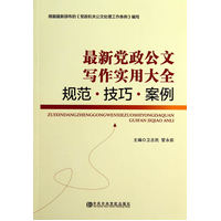  最新黨政公文寫作實用大全--規(guī)范·技巧·案例 