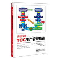  持續(xù)改善：TOC生產管理指南 