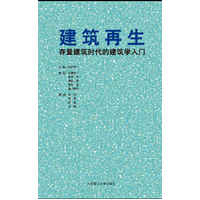  建筑再生——存量建筑時代的建筑學(xué)入門 