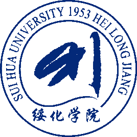 綏化學(xué)院是985還是211大學(xué)？