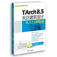  Tarch 8.5 天正建筑设计从入门到精通 