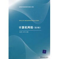  計算機網(wǎng)絡（第3版）（清華大學計算機基礎教育課程系列教材） 