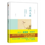 小詞大雅——葉嘉瑩說詞的修養(yǎng)與境界